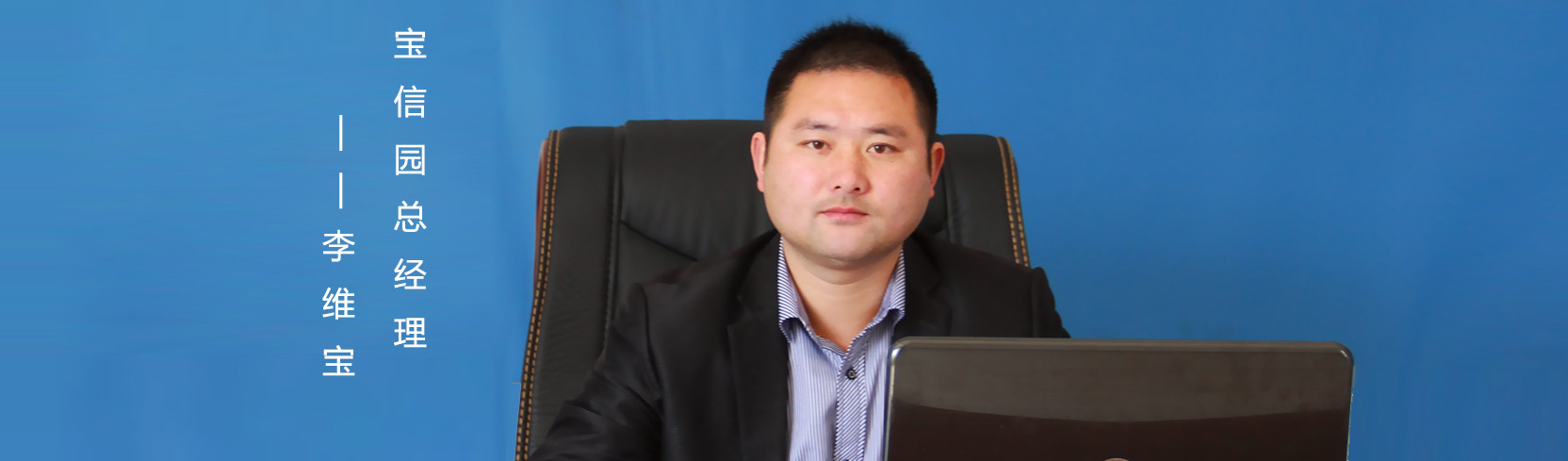 霍山宝信园总经理——李维宝